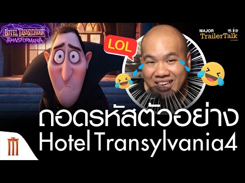 ถอดรหัสตัวอย่าง​ Hotel Transylvania: Transformania -​ Major​ Trailer​ Talk​ by​ Viewfinder