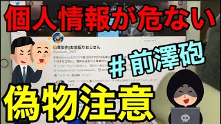 ＃前澤砲の危険‼有名人の偽アカウントプレゼント企画が危ない。話題のドコモ口座不正利用にも通じる個人情報流出の可能性大/注意喚起です。