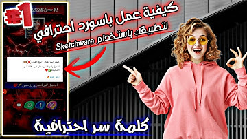 طريقة عمل باسورد لتطبيقك علي اسكتشوير باحتراف✓عمل تطبيق للمجال بـ sketchware ﴿الدرس الاول﴾♥✨