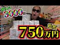 【ポケカ】過去最大口数は過去最大金額!福福トレカ750万円分剥く!