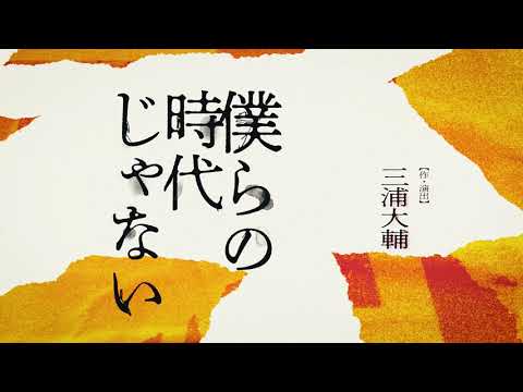 『僕らの時代じゃない』スポット映像到着！