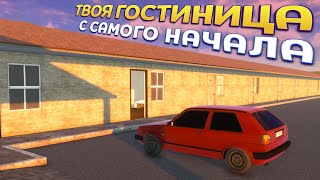 ТВОЯ ГОСТИНИЦА С САМОГО НАЧАЛА ( Metawork - Hotel Simulator )