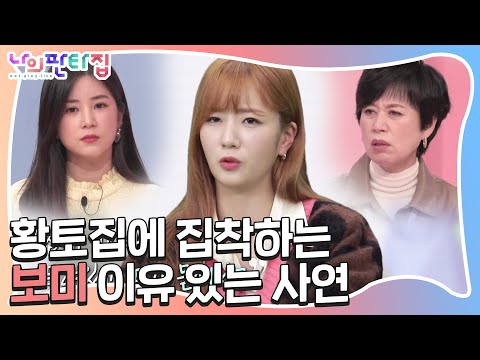 보미, 친환경 흙집에 집착하는 안타까운 속사정ㅣ나의 판타집(MyFantasyHouse)ㅣSBS ENTER.