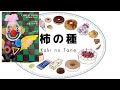 ピアノ曲集「お菓子の世界」/湯山昭 より　柿の種