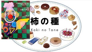 ピアノ曲集「お菓子の世界」/湯山昭 より　柿の種