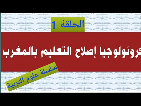 سلسلة 1 أحسن ملخص شامل لكرونولوجيا إصلاح التعليم بالمغرب