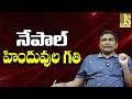 Nepal Hindu Face Now || నేపాల్ హిందువుల గతి