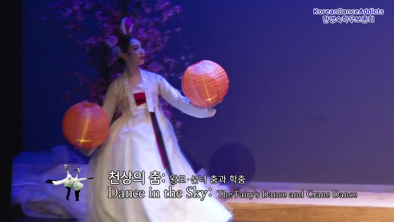 한국무용 공연영상 1마당 하늘 천상의 춤: 등춤, 선녀춤, 학춤 전체영상,  2022년 한영숙학무보존회 정기공연 '날아오르라 학이여!'