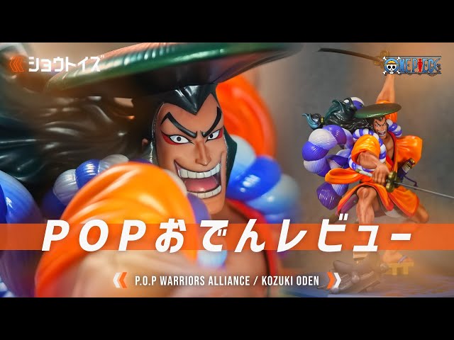 【ワンピースフィギュア】POP WA 光月おでん “Warriors Alliance