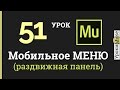 Adobe Muse уроки | 51. Мобильное меню (раздвижная панель) для сайта.