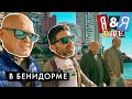 Я&amp;Я live в Бенидорме#4 | Манхэттен на минималках