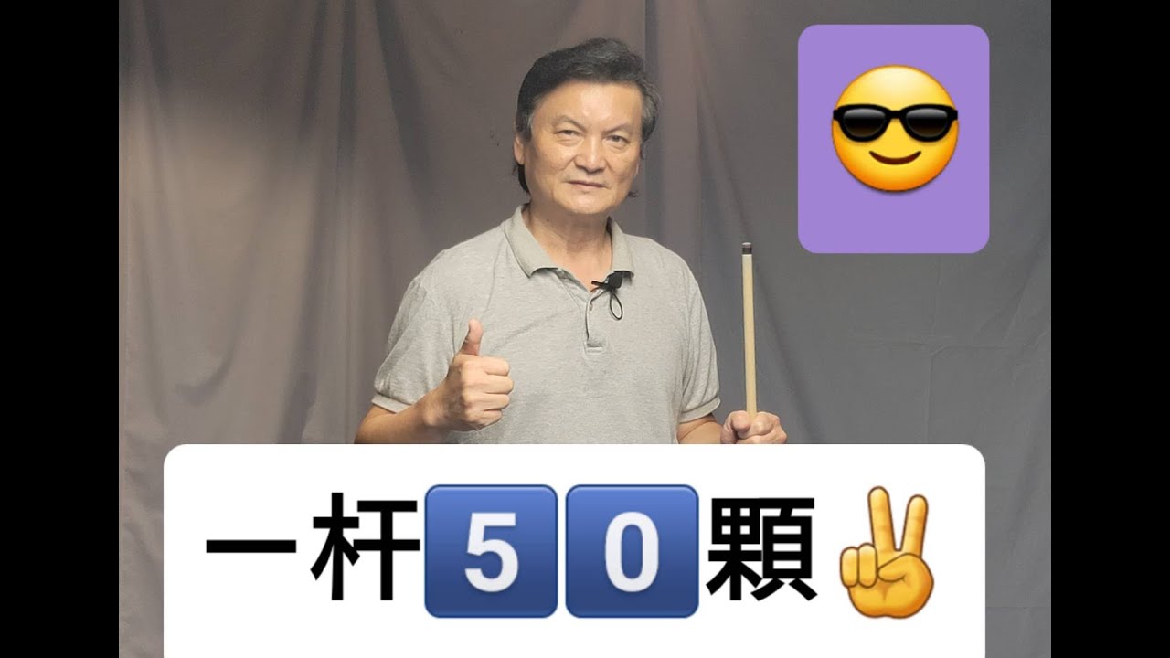 14-1 EP52 秋高氣爽 撞球好季節 😎正是發揮細膩度的時候了……  😁