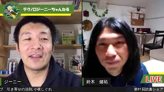 第91回 読書シェアライブ