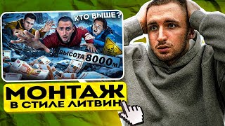 Монтаж в Стиле ЛИТВИНА | Фишки монтажа | Часть 2