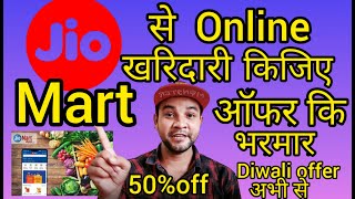 Jio mart se shoping kaise kare-jio mart kaise use kre ।jiomart -jio mart online, jio mart order screenshot 5