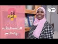 أنا مش بس يتيم من نزيلة بدار الأيتام إلى قائد تقييم مؤسسي