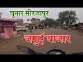 Jamui Bazar Chunar Mirzapur जमुई बाजार चुनार मीरजापुर #jamuibazar #mirzapur@ANISHVERMA