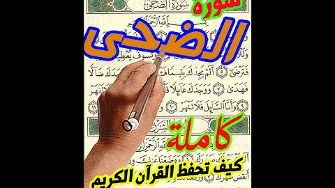 سورة الضحي كاملة مع التكرار لسهولة الحفظ |How to memorize the Holy Quran