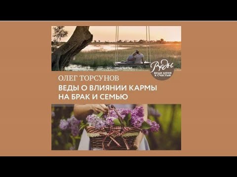 Веды о влиянии кармы на брак и семью | Олег Торсунов (аудиокнига)