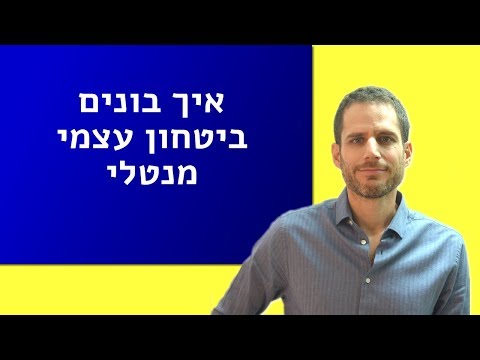 וִידֵאוֹ: תרגיל קשר גוף לטיפול, אימון ואימון עצמי / טיפול עצמי