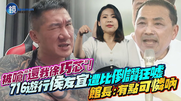 被呛“还我徐巧芯”！716游行侯友宜遭比倒赞狂嘘　馆长：有点可怜呐｜镜周刊 - 天天要闻