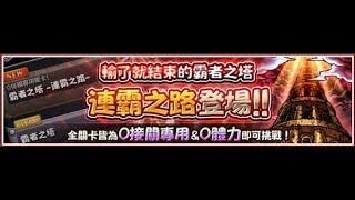 【怪物彈珠】梓飛魚0601─ 連霸之路沒登頂就關台