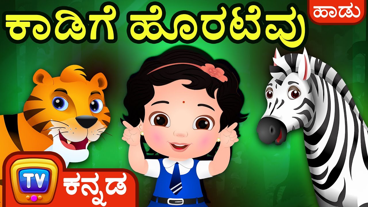 ಕಾಡಿಗೆ ಹೊರಟೆವು (Going To The Forest) ChuChu TV Kannada Rhymes for