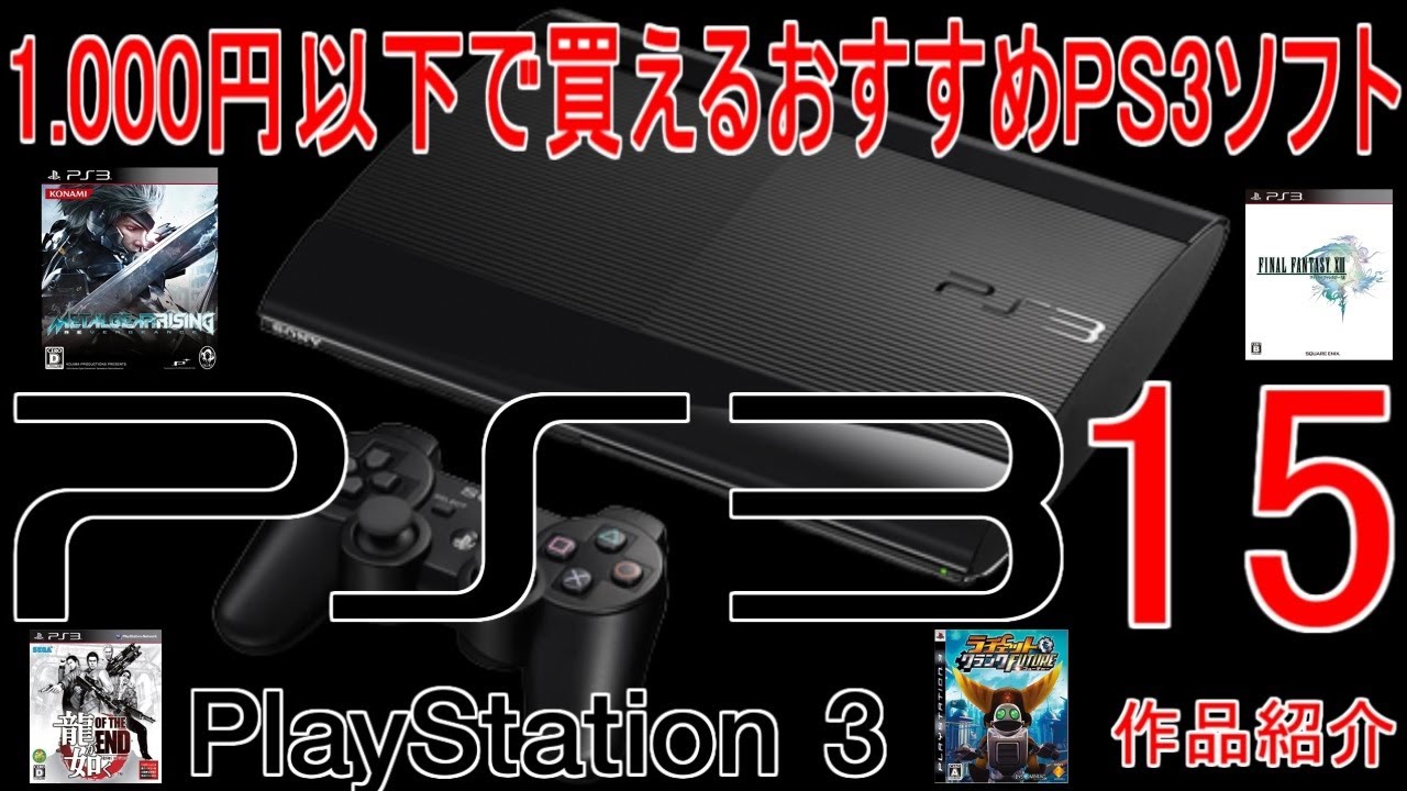 PS3 ソフト!オススメです!!バラ売り可能! PS3】1000円以下で買えるおすすめPS3ソフト15作品紹介#メタル