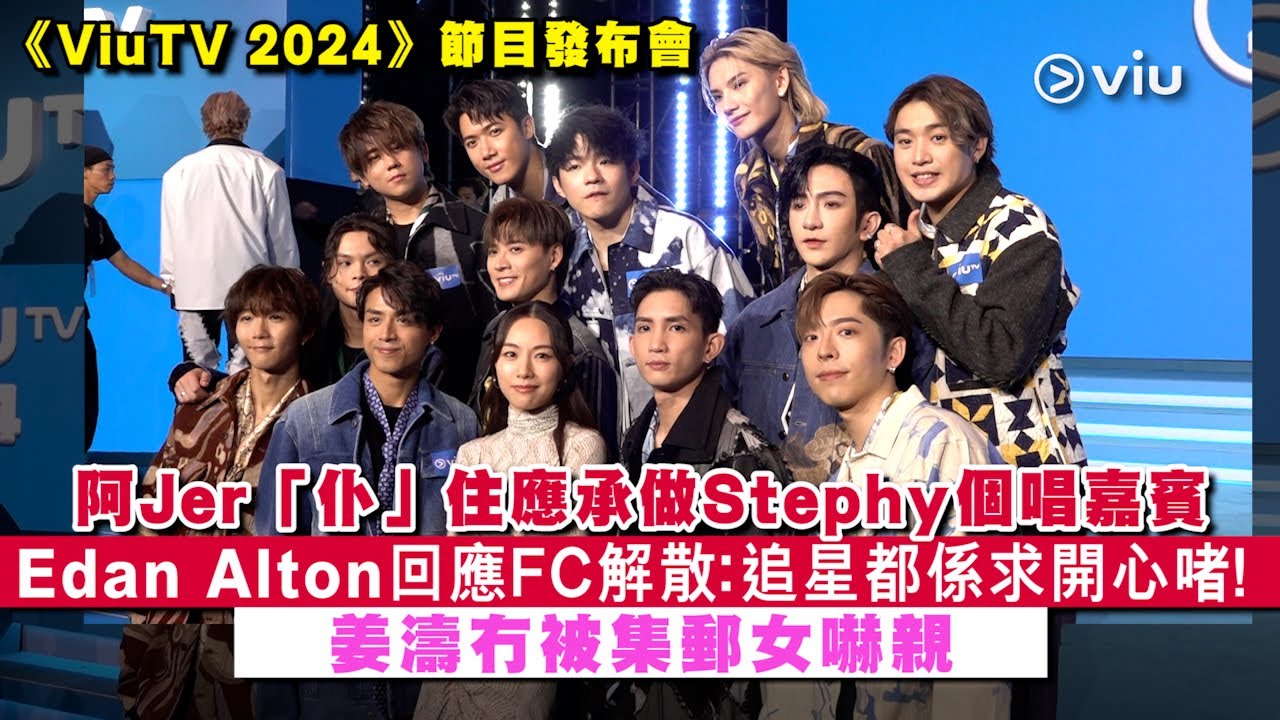 ✨足本訪問：阿Jer「仆」住應承做Stephy個唱嘉賓🕺🏻 Edan Alton回應FC解散💬：追星都係求開心啫！😇 姜濤🍑冇被集郵女嚇親👌🏻｜現場實況