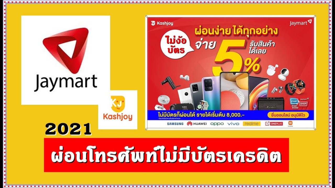 Jaymart ผ่อน ไม่มีบัตร 2021 [ โทรศัพท์ \u0026 เครื่องใช้ไฟฟ้า ] |  kashjoy ผ่อนโทรศัพท์  ด้วยบัตรประชาชน