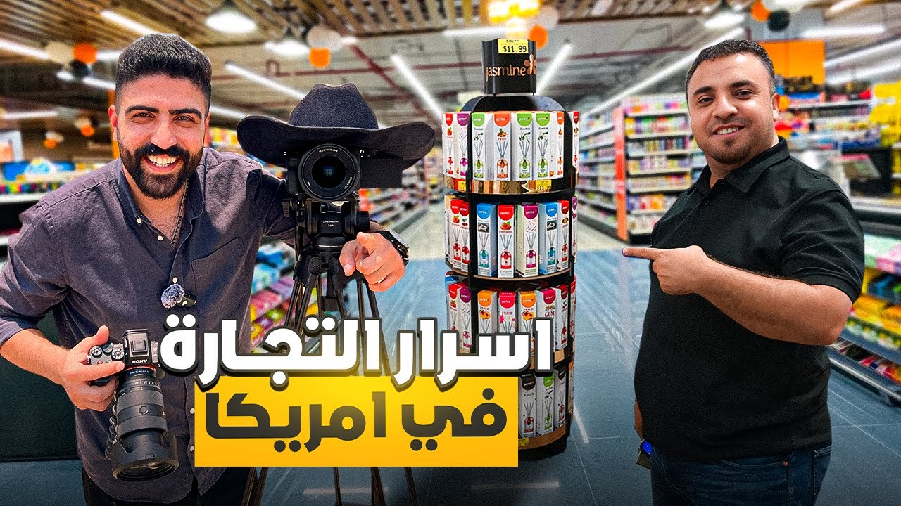 كيف تصبح مليونير من خلال التجارة في امريكا !!! مشروع ب 10,000$