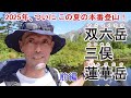 2025年　この夏の本番登山！～双六岳、三俣蓮華岳～前編