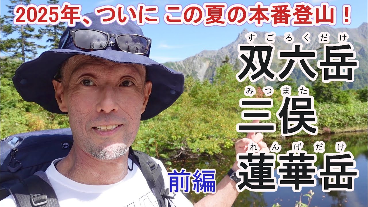2025年　この夏の本番登山！～双六岳、三俣蓮華岳～前編
