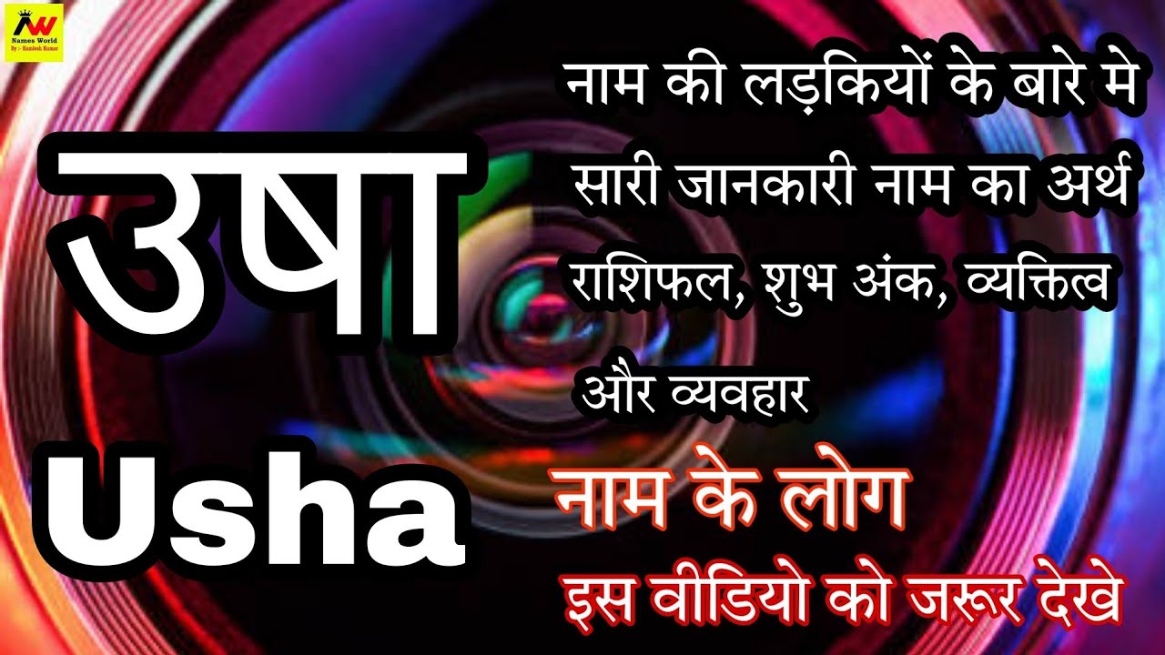 Usha Ka Arth Usha Ka Matlab Usha Ka Hindi Usha Ka Meaning YouTube usha-ka-arth-usha-ka-matlab-usha-ka-hindi-usha-ka-meaning-youtube