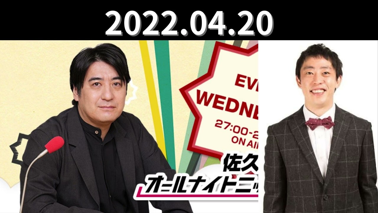 佐久間宣行のオールナイトニッポン0 【ゲスト】森田哲矢（さらば青春の光）　2022.04.20