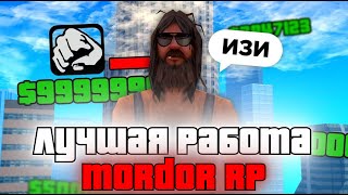 САМАЯ ПРИБЫЛЬНАЯ РАБОТА НА MORDOR RP ||  ЛУЧШАЯ РАБОТА &amp; СПОСОБ ЗАРАБОТКА | МОРДОР РП