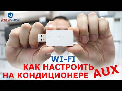 Как подключить Wi Fi модуль к кондиционеру с завода AUX