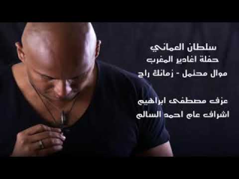 حفلة اغادير المغرب - موال زمانك راح / سلطان العماني