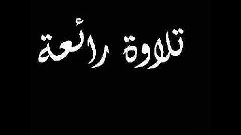 {قَالَ إِنِّي عَبْدُ اللَّهِ آتَانِيَ الْكِتَابَ وَجَعَلَنِي نَبِيًّا} للقارئ عادل ريان