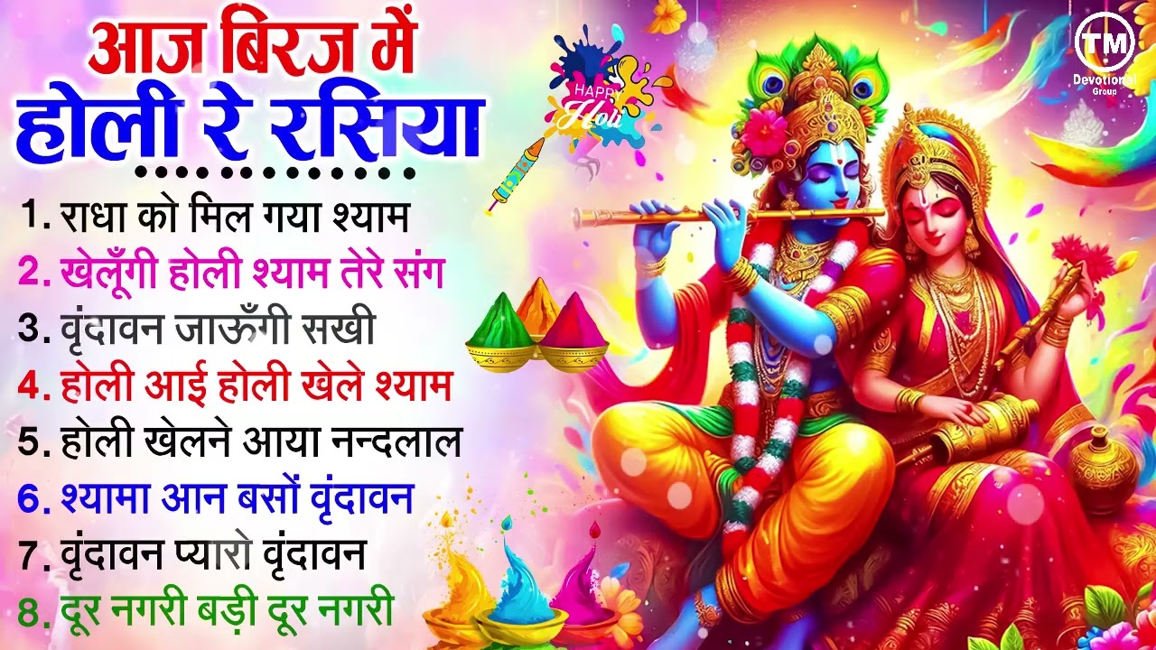 होली स्पेशल 2026 - आज बिरज में होरी रे रसिया - Aaj Brij Mein Hori Re Rasiya - Bhakti Holi Song 2026