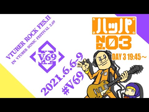 #V69 Ⅱ『STAND UP』&『つくしだし』 ハッパ No.03