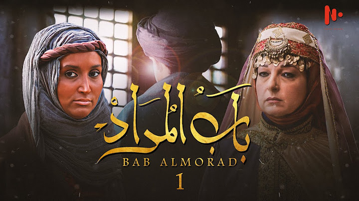 مسلسل العربي باب المراد | سيرة الإمام محمد الجواد ع | Arabic Drama Series