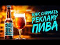 Как снимать РЕКЛАМУ ПИВА // СНИМАЕМ жидкость в стекле