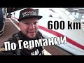 600 КМ НА ПОЕЗДЕ ПО ГЕРМАНИИ В ПОИСКЕ КОРОНЫ