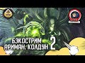 Бэкострим The Station | Warhammer 40000 | Ариман. Колдун  | Джон Френч | 2 часть