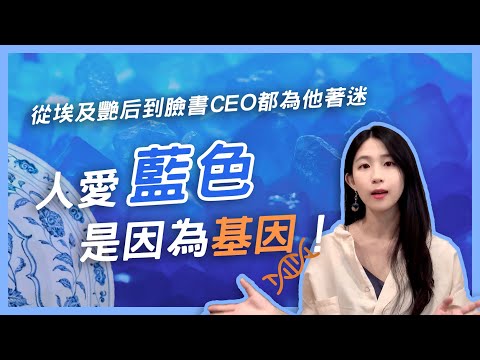 為什麼人喜歡藍色？答案就在基因裡！從埃及艷后到臉書CEO都為他著迷｜鈷藍 Cobalt blue｜顏色的故事 EP6｜愛麗絲的測繪旅帳Fernweh illustration