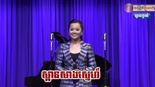 Video thumbnail of "ស្ពានសាងស្នេហ៏ - ឱក សុគន្ធកញ្ញា - Aok Sokunkanha"