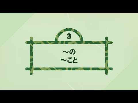 Video [Ngữ pháp N4] Danh từ hóa động từ ~の・こと - YouTube