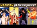 देखिये MAGICIAN हमे कैसे उल्लू बनाते है | how MAGICIAN fools us | magic show | Magic Tricks | MAGIC