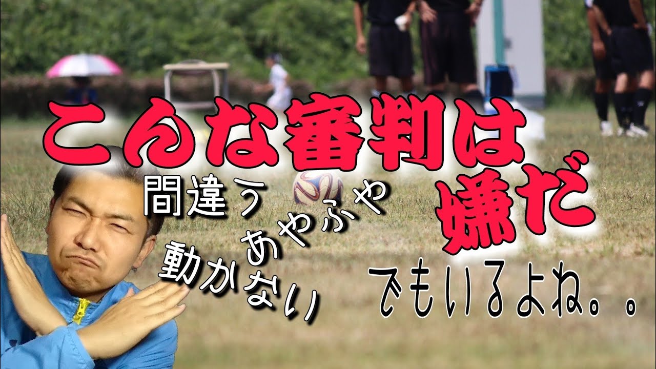 コーチ目線で考える良い審判とは 審判とは ルール Youtube